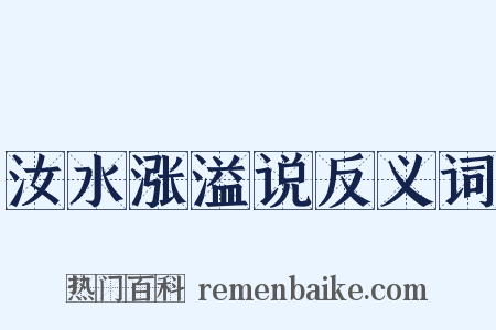 汝水涨溢说反义词是什么意思的图片